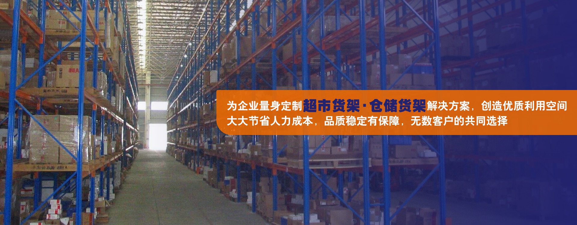 為各個(gè)行業(yè)廣大客戶(hù)的工廠(chǎng)、倉(cāng)庫(kù)及物流廠(chǎng)房提供存儲(chǔ)系統(tǒng)的解決方案